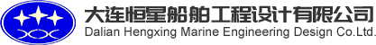 大连恒星船舶工程设计有限公司